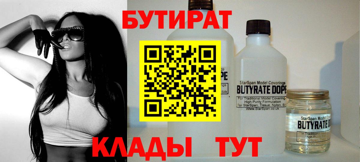 Бутират 1.4BDO  Вход с VPN  БУТИРАТ  Дивногорск 