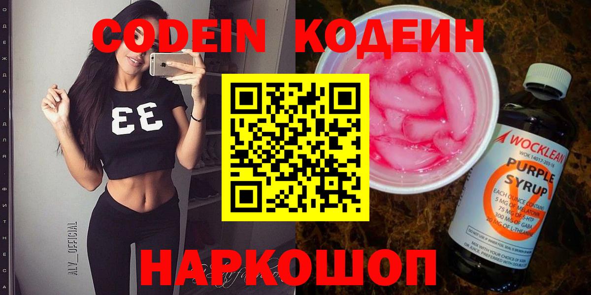 Дивногорск  Кодеин Purple Drank  Вход с VPN  Кодеиновый сироп Lean напиток Lean (лин) 