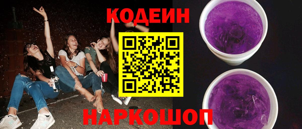Кодеин Purple Drank Дивногорск